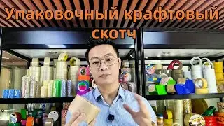Упаковочный крафтовый скотч,Экологичная упаковочная бумажная лента,Крафт лента для упаковки бумаг