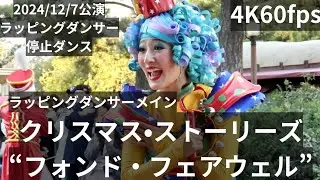 4K60fps(ラッピングダンサー)2024年12月7日ディズニー・クリスマス・ストーリーズ ”フォンド・フェアウェル”