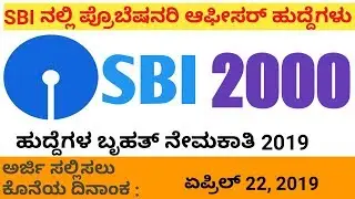 #SBI PO Recruitment 2019 #Kannada  Udyoga Mahiti #Job news in Kannada  # 2000 post in SBI