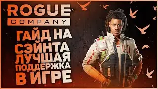 КАК ИГРАТЬ В ROGUE COMPANY? / ГАЙД НА СЭЙНТА / ПОЛЕЗНЫЕ ФИШКИ И СОВЕТЫ ЗА CЭЙНТА / ЛУЧШАЯ ПОДДЕРЖКА