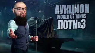 Лот №3 () Аукцион 2026 + играем на SPHT. Специальные предложения Бенедикта World of Tanks