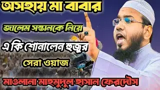 অসহায় মা বাবা কে কি অবস্থা করলো জালেম সন্তান ||  Maulana Mahmudul Hasan Ferdaus Kuakata 