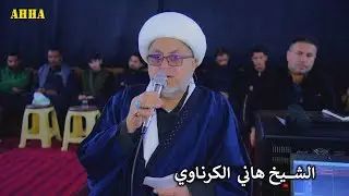 نعي بحق الامام موسى الكاظم ع الشيخ هاني الكرناوي في البصره الجمعيات 2026