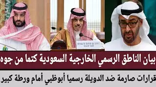 بيان الناطق الرسمي الخارجية السعودية كتما من جوه/قرارات صارمة ضد الدويلة رسميا أبوظبي أمام ورطة كبير