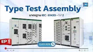 Type Test Assembly มีความสำคัญอย่างไร