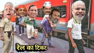 || लालू जी ने मोदी जी से मांगा रेल🚃 का टिकट 🧾  नाराज हुए राहुल जी || Train Ticket Comedy