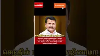 Senthil Balaji resigns #senthilbalaji #DMK #EDCase #SenthilBalajiresigns #tngovt #minister