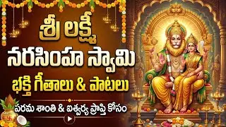 మనసుని పులకింపజేసే నరసింహ స్వామి పాట | Soulful Narasimha Swamy Song #laxminarasimhaswamy 