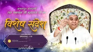 Episode : 119 || विशेष संदेश || सम्पूर्ण शंकाओं का एक मात्र समाधान | Sant Rampal Ji Sandesh