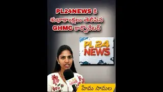 PL24 న్యూస్ కి శుభాకాంక్షలు తెలిపిన కార్పొరేటర్ హేమ సామల  గారు