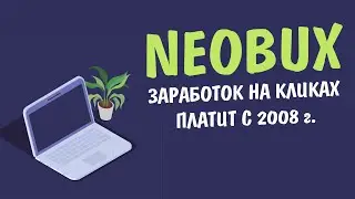 ОБЗОР NEOBUX.COM - ЗАРУБЕЖНЫЙ БУКС №1 ДЛЯ ЗАРАБОТКА БЕЗ ВЛОЖЕНИЙ ДО 10$ В ДЕНЬ