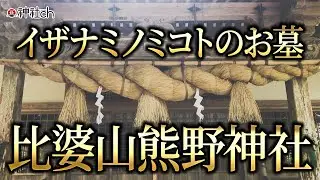 【遠隔参拝】究極の聖地・イザナミノミコトのお墓・比婆山熊野神社 Beautiful  Japan shinto shrine IZANAMI