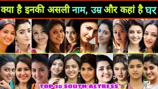 जानिए 😳 Top 20 South Actress की Real Name, Real Age & Hometown || South Actress || Telugu Actress