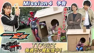 【Ｍｉｓｓｉｏｎ４ 予告】仮面ライダーゼッツ　ＳＥＲＩＥＳ　ＯＦ　ＳＩＳＴＥＲ&rsquo;Ｓ　ＳＵＢＳＴＯＲＹ　エージェント美浪【毎週日曜9:30よりTTFCにて配信】