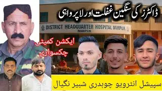 Anees Squad Hassan waqas Road accident||Doctor Negligence & unprofessional Behavior|ch Shabir Nagyal