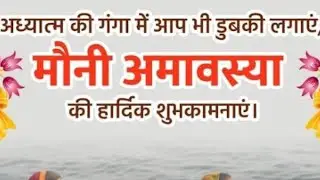मेरी प्यारी यूट्यूब फैमिली आप सभी को मौनी अमावस्या की बहुत-बहुत शुभकामनाएं🙏