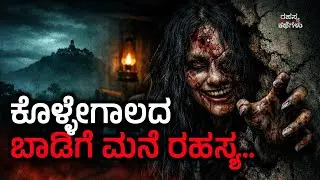 ಕೊಳ್ಳೇಗಾಲದ ಬಾಡಿಗೆ ಮನೆ ರಹಸ್ಯ| ಕೊಳ್ಳೇಗಾಲ Rented House | Kannada Horror Story 