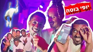 אלבום השקה לאופק אדנק / יופי בוטה