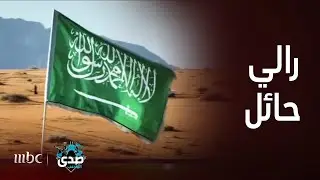 صدى الملاعب | رالي حائل الدولي.. تألق سعودي وتكريم صدى الملاعب..