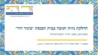 הדלקת נרות חנוכה בבית הכנסת ''כינור דוד'', ה'תשפ''ג. ביצוע: ר' יחיאל חצרוני יצ''ו.  ערוץ עדי זהב