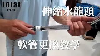 廚房抽拉式/伸縮式水龍頭軟管更換教學，真的超簡單！
