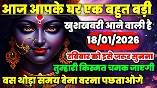 🕉️ 18/01/2026 ka Maa Kali Message | Aaj Ka Divine Message | divine message #shivshakti