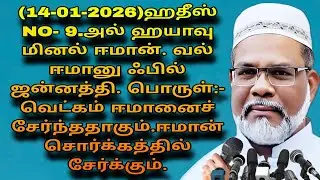 (14-01-2026)ஹதீஸ் NO- 9.அல் ஹயாவு மினல் ஈமான். வல் ஈமானு ஃபில் ஜன்னத்தி. பொருள்:- வெட்கம் ஈமானைச் 