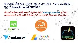 Withdraw Forex Money to Sri Lanka - ඔබගේ විදේශ මුදල් ශ්‍රී ලංකාවට ලබා ගැනීමට අලුත් Account එකක්