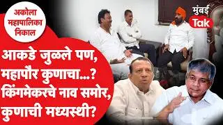 Akola Mayor Reservation 2026 : महापालिकेत BJPला बहुमतापासून Congress कशी रोखणार?