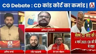 CG Debate : CD कांड कोर्ट का कमांड || Political Debate