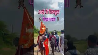 Pedal yatra orai to Chitkoot #ramorai #up92 #orai #chitrakoot