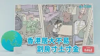 【孩子看世界】 香港居大不易 劏房寸土寸金 20230523