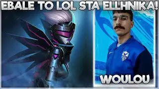 &Epsilon;&Beta;&Alpha;&Lambda;&Epsilon; &Tau;&Omicron; LOL &Sigma;&Tau;&Alpha; &Epsilon;&Lambda;&Lambda;&Eta;&Nu;&Iota;&Kappa;&Alpha;! - WOULOU