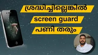 പ്രീമിയം മൊബൈൽ ഫോൺ Screen Guard ചെയ്യുന്നവരുടെ ശ്രദ്ധക്ക് l Youtube Tech Tips Malayalam