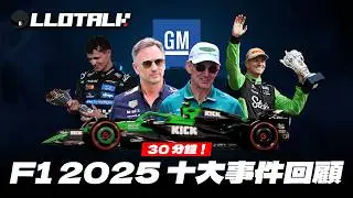 30 分鐘回顧F1 2025 十大事件 | Red Bull 皇朝四巨頭全清！2026年不再見到這個？ 一級方程式中文解說(廣東話/正體中文字幕)