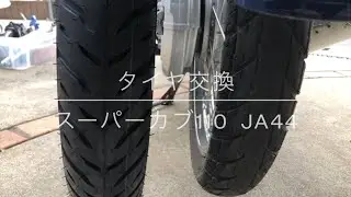 Vol.19 スーパーカブタイヤ交換（JA44）