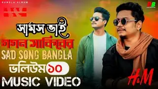 আমার মনের মাজে তুই ছারা কেউ নাই 🥹-Samz vai | Gogon Sakib | Db sofiq - Bangla song 2026