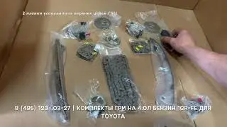Запчасти в наличии: Комплекты ГРМ на двигатели 4.0л бензин 1GR-FE для Toyota Land Cruiser