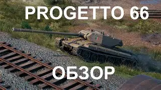 Progetto 66 Краткий обзор танка, бой на мастера