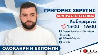 ΚΟΝΤΡΑ ΣΤΟ ΣΥΣΤΗΜΑ ΜΕ ΤΟΝ ΓΡΗΓΟΡΗ ΣΕΡΕΤΗ 160126