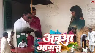 सोमर चाचा के अबुआ आवास || Abuaa Awas || Comedy Video || Sangeet Captain