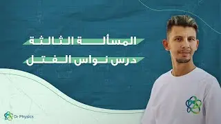 المسألة الثالثة من درس النواس الفتل