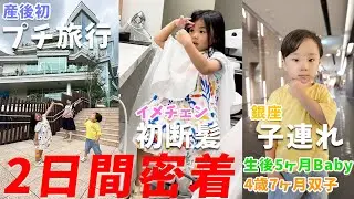 【2日間密着】双子と赤ちゃんの初めてのプチ旅行。髪をバッサリカットしてイメチェン！【生後5ヶ月＆4歳7ヶ月男女双子】