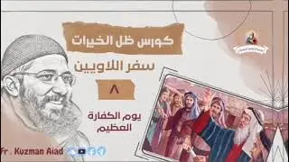 كورس ظل الخيرات ج٨ يوم الكفارة العظيم - ابونا قزمان عياد
