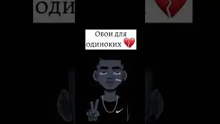 обои для одиноких||топ обои 2022 года #music #rek #upd #2022music