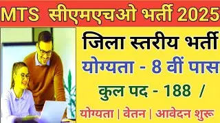 मध्यप्रदेश एमटीएस सीएमएचओ भर्ती 2025 || MTS CMHO BHARTI 2025 #MP #Rojgar #point #trinding 