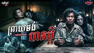 ព្រាយចង់បានប្តី | Podcast Stories | អាថ៌កំបាំងយប់ទី39