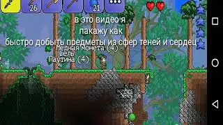Террария как быстро нафармить сферу теней и сердца