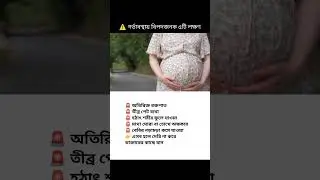 ⚠️ গর্ভাবস্থায় বিপদজনক ৫টি লক্ষণ।#গর্ভবতী_মা #DangerSigns #PregnancyAlert #মায়ের_যত্ন