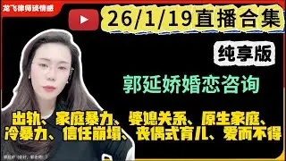 郭延娇.情感切片室26.1.19婚恋咨询直播合集纯享版：二婚、出轨、抚养权、婆媳关系、原生家庭、丧偶式育儿、爱而不得